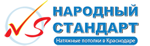 Народный Стандарт - Натяжные потолки в Краснодаре